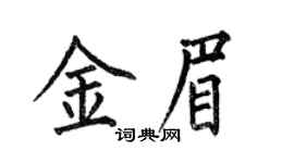 何伯昌金眉楷書個性簽名怎么寫