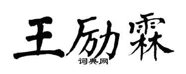 翁闓運王勵霖楷書個性簽名怎么寫