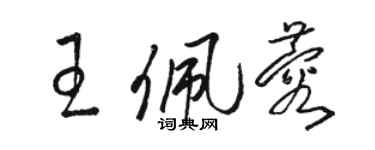 駱恆光王佩蓉草書個性簽名怎么寫