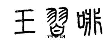 曾慶福王習啡篆書個性簽名怎么寫