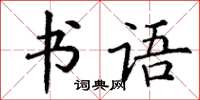 丁謙書語楷書怎么寫