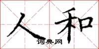 丁謙人和楷書怎么寫