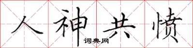 田英章人神共憤楷書怎么寫