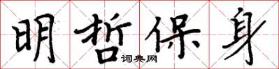 周炳元明哲保身楷書怎么寫