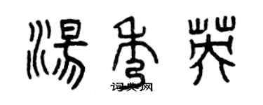 曾慶福湯秀英篆書個性簽名怎么寫