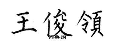 何伯昌王俊領楷書個性簽名怎么寫