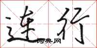 駱恆光連行行書怎么寫