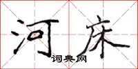侯登峰河床楷書怎么寫