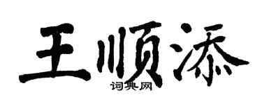 翁闓運王順添楷書個性簽名怎么寫