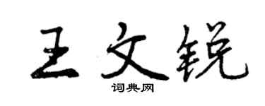 曾慶福王文銳行書個性簽名怎么寫