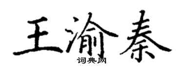 丁謙王渝秦楷書個性簽名怎么寫