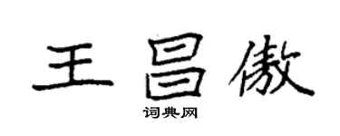 袁強王昌傲楷書個性簽名怎么寫