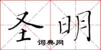 黃華生聖明楷書怎么寫