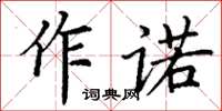 丁謙作諾楷書怎么寫