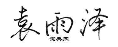駱恆光袁雨澤行書個性簽名怎么寫