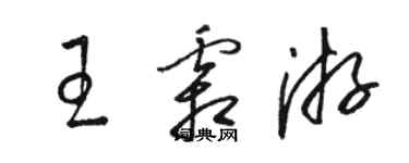 駱恆光王霜游草書個性簽名怎么寫