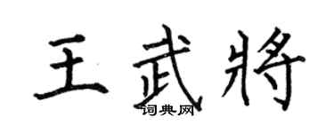 何伯昌王武將楷書個性簽名怎么寫
