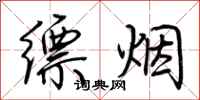 荊霄鵬縹煙行書怎么寫
