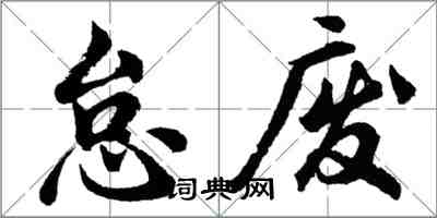 胡問遂怠廢行書怎么寫