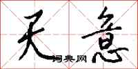 錢沛雲天意行書怎么寫