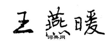 曾慶福王燕暖行書個性簽名怎么寫
