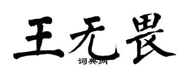 翁闓運王無畏楷書個性簽名怎么寫