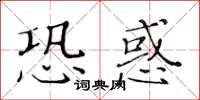 黃華生恐惑楷書怎么寫