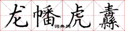 丁謙龍幡虎纛楷書怎么寫