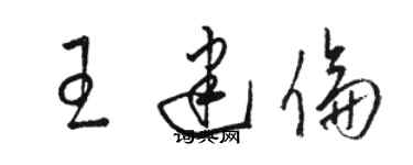 駱恆光王建倫草書個性簽名怎么寫