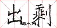 駱恆光出剩楷書怎么寫