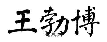翁闓運王勃博楷書個性簽名怎么寫