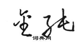 駱恆光金純草書個性簽名怎么寫