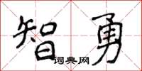 侯登峰智勇楷書怎么寫