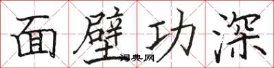 駱恆光面壁功深楷書怎么寫