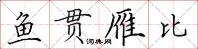 田英章魚貫雁比楷書怎么寫