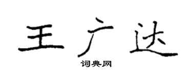 袁強王廣達楷書個性簽名怎么寫