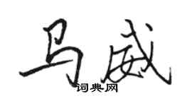 駱恆光馬威行書個性簽名怎么寫