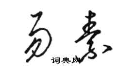 駱恆光易素草書個性簽名怎么寫