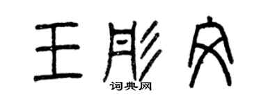 曾慶福王彤文篆書個性簽名怎么寫