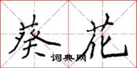 侯登峰葵花楷書怎么寫