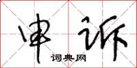 王冬齡申訴草書怎么寫