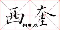 黃華生西奎楷書怎么寫