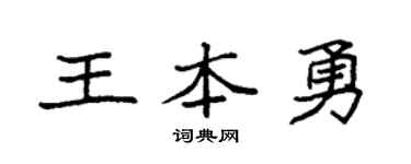 袁強王本勇楷書個性簽名怎么寫