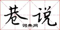 周炳元巷說楷書怎么寫