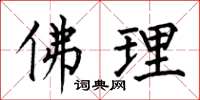 何伯昌佛理楷書怎么寫
