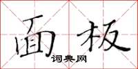 黃華生面板楷書怎么寫