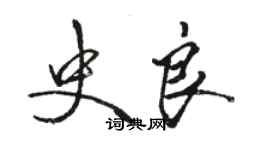 駱恆光史良行書個性簽名怎么寫