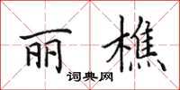 田英章麗樵楷書怎么寫
