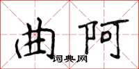 侯登峰曲阿楷書怎么寫