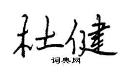 曾慶福杜健行書個性簽名怎么寫